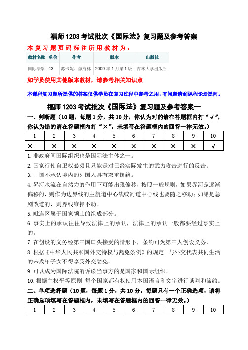 福师1203考试批次《国际法》复习题及参考答案