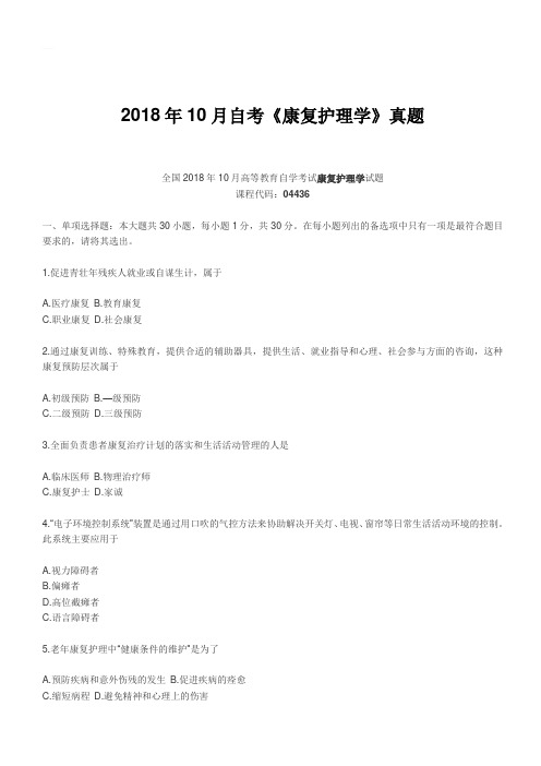 2018年10月自考《康复护理学》真题【自考真题】