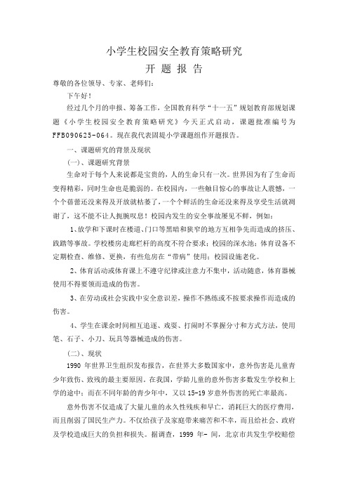 小学生校园安全教育策略研究开题报告