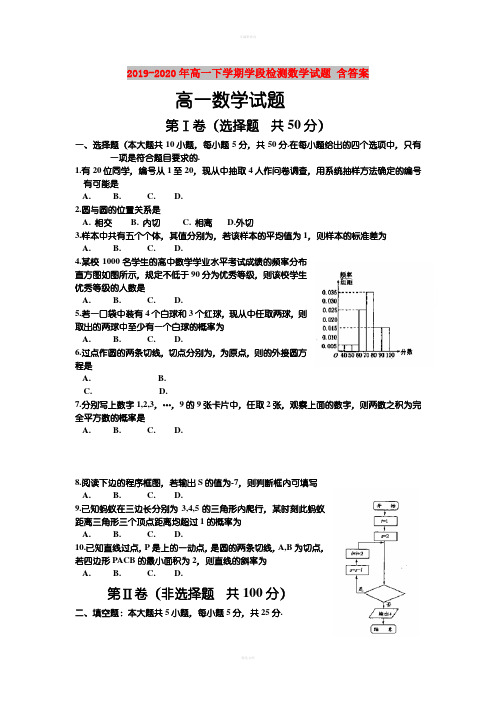 2019-2020年高一下学期学段检测数学试题 含答案