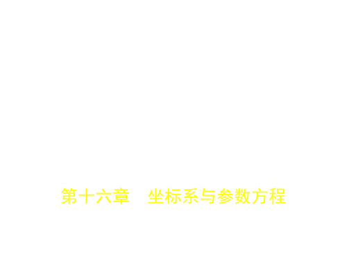 2019版高考数学(理科)(5年高考+3年模拟)B版(北京专用)课件 第十六章 坐标系与参数方程