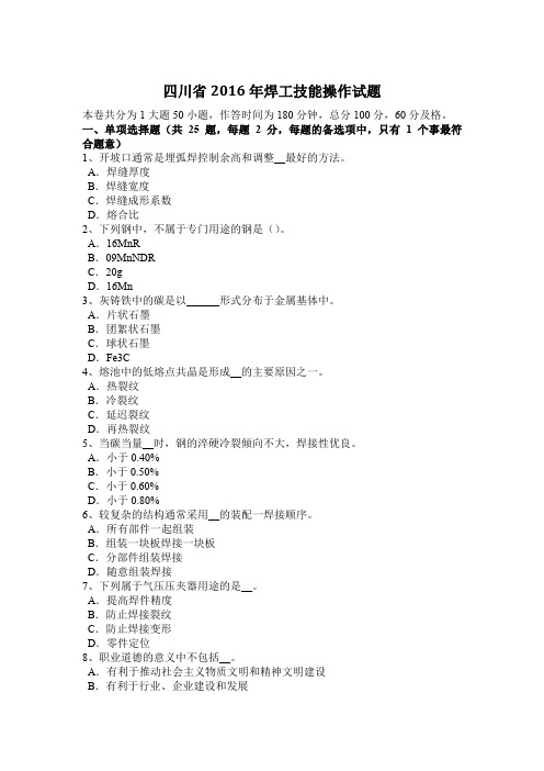 四川省2016年焊工技能操作试题