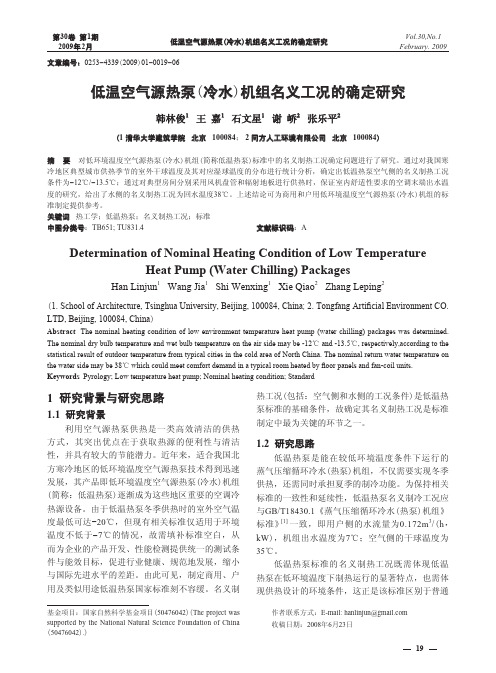 低温空气源热泵_冷水_机组名义工况的确定研究.kdh