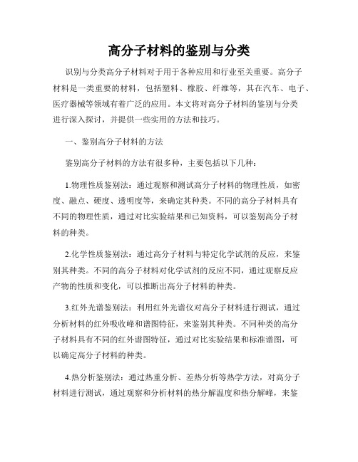 高分子材料的鉴别与分类