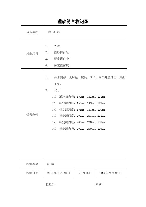 灌砂筒自校记录