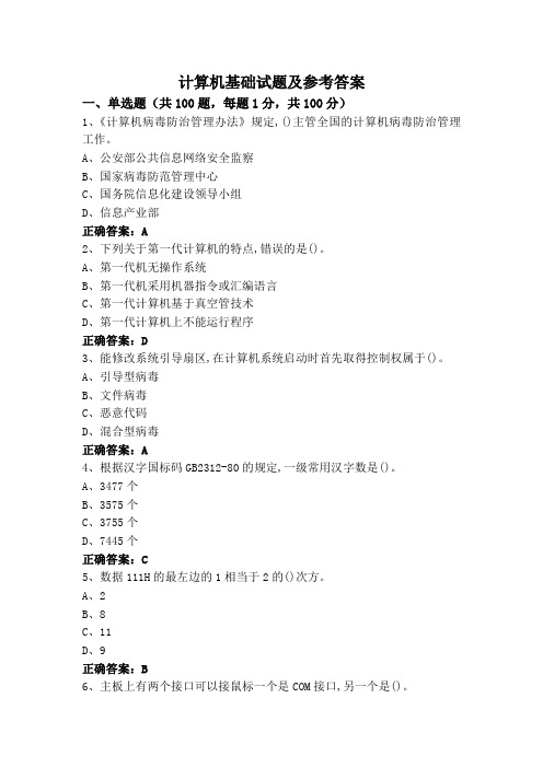 计算机基础试题及参考答案