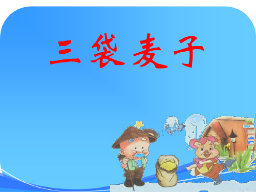 苏教版三年级上册《三袋麦子》