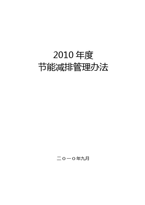 2010年度节能减排文件