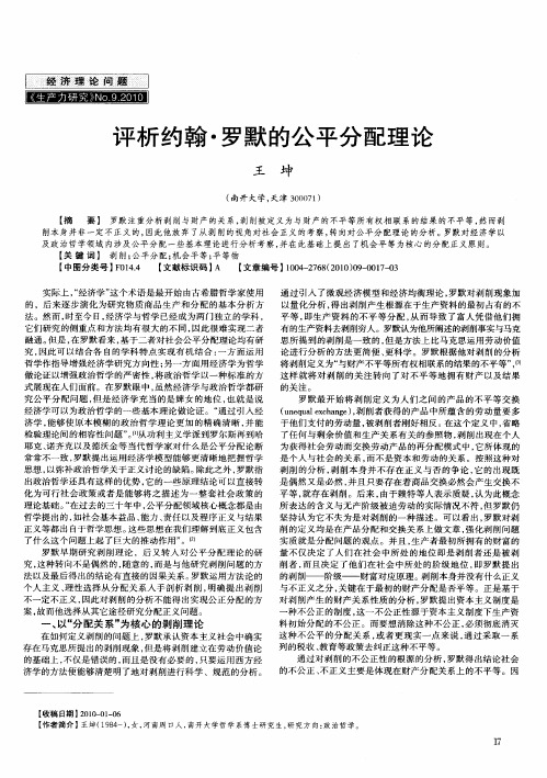 评析约翰·罗默的公平分配理论