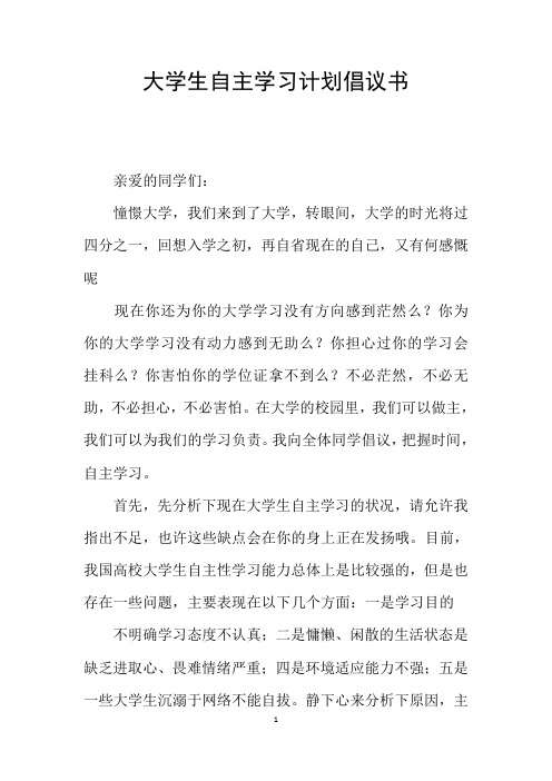 大学生自主学习计划倡议书