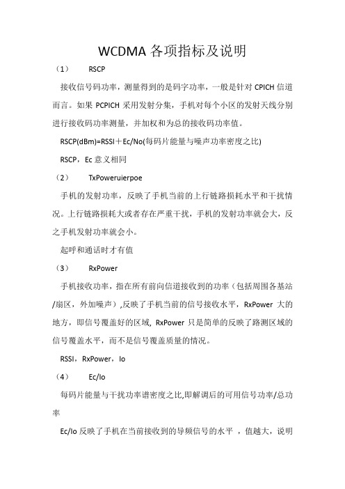 WCDMA各项指标