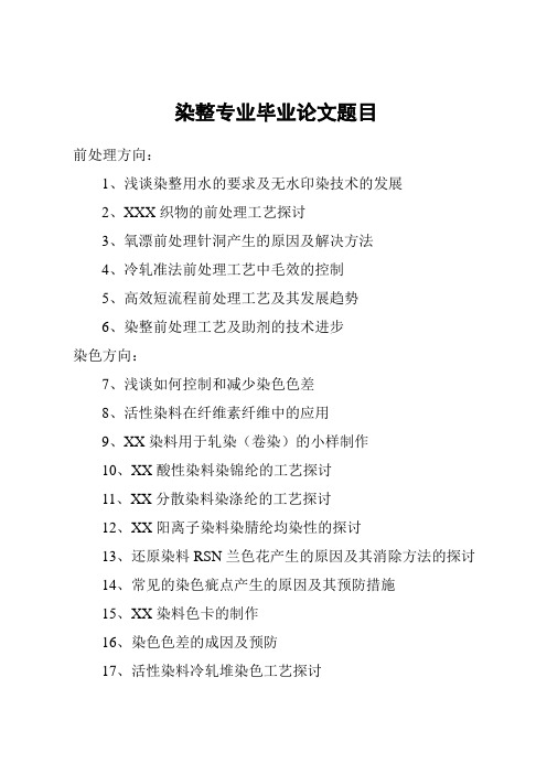 染整专业毕业论文题目