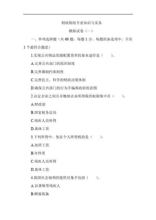 财政税收模拟试卷(一)