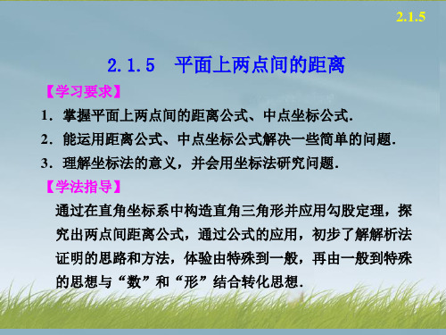 高中数学 第二章 2.1.5平面上两点间的距离配套课件 苏教版必修2