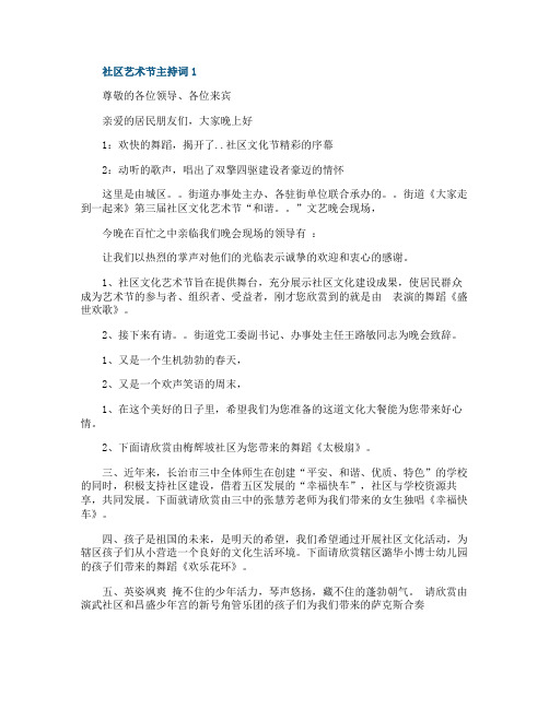 社区艺术节主持词