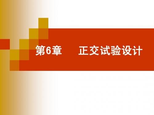 第6章 正交试验设计