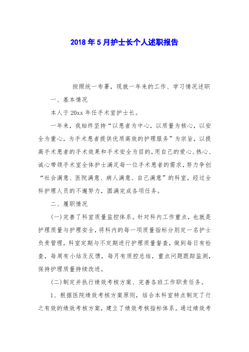 2018年5月护士长个人述职报告