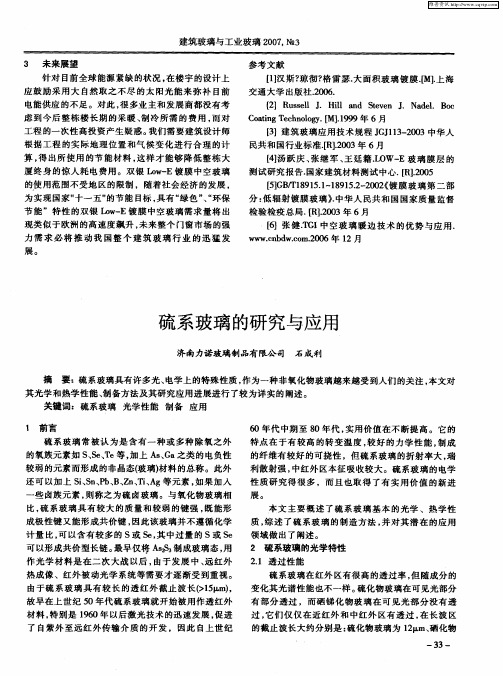 硫系玻璃的研究与应用