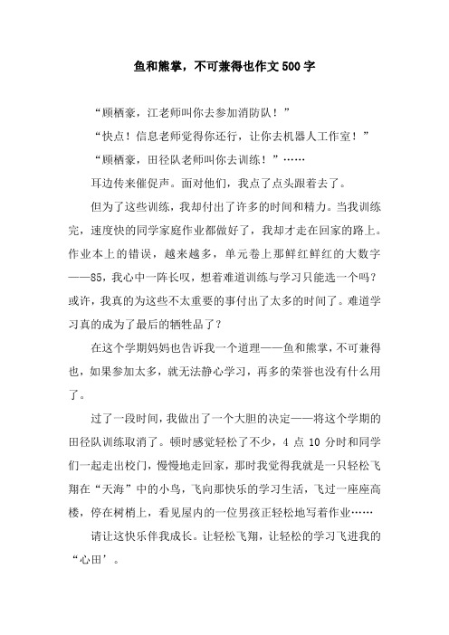 鱼和熊掌,不可兼得也作文500字