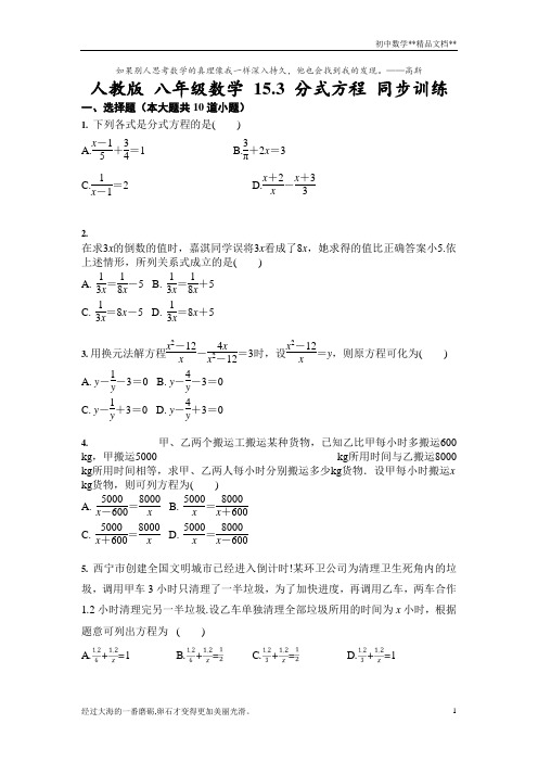 人教版 八年级上册数学 15.3 分式方程 同步训练(含答案)