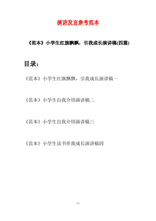 《范本》小学生红旗飘飘,引我成长演讲稿(四篇)
