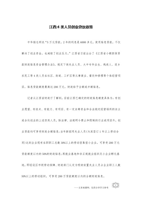 江西-4类人员创业贷款政策