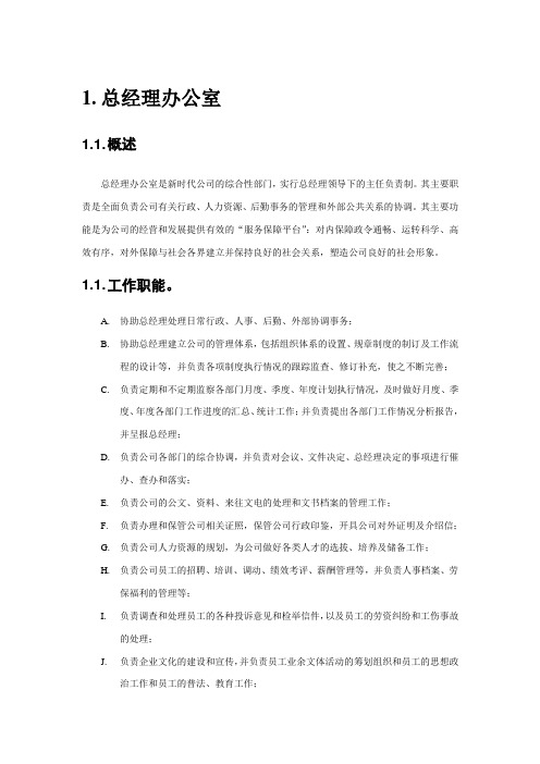 总经办工作职能及岗位说明书