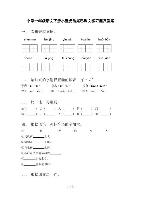 小学一年级语文下册小壁虎借尾巴课文练习题及答案