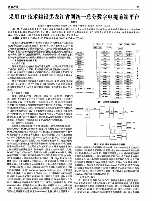 采用IP技术建设黑龙江省网统一总分数字电视前端平台
