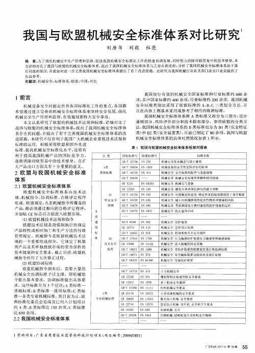 我国与欧盟机械安全标准体系对比研究
