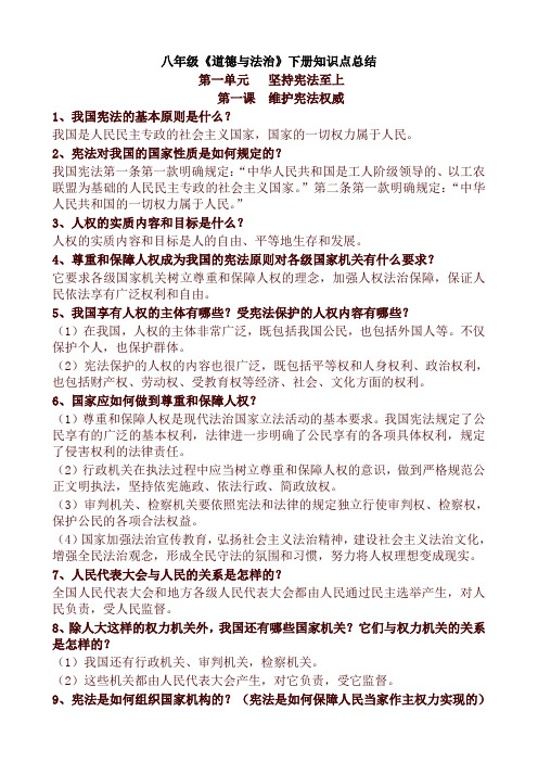 新人教部编版八年级道德与法治下册知识点总结