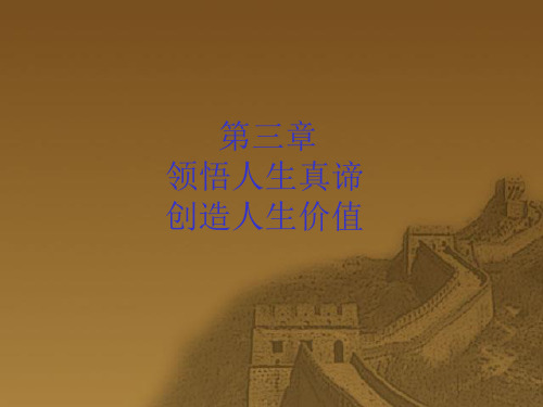 第三章 创造有价值的精彩人生
