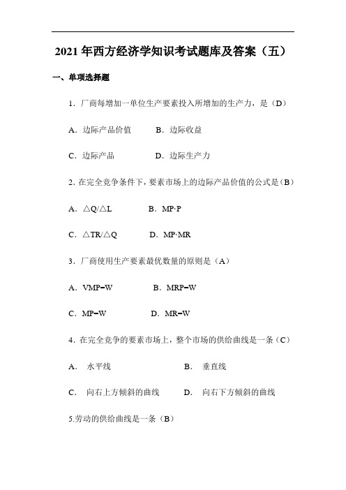 2021年西方经济学知识考试题库及答案(五)