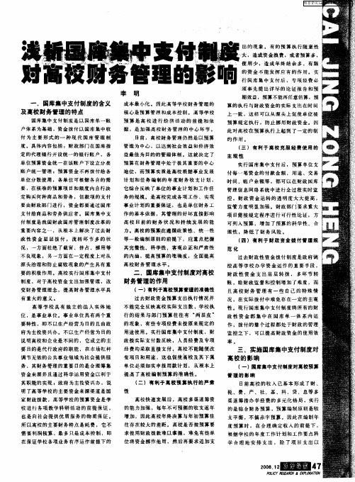 浅析国库集中支付制度对高校财务管理的影响