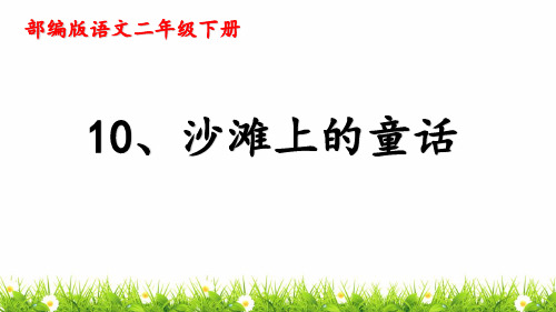 最新统编人教版二年级语文下册《沙滩上的童话》教学课件