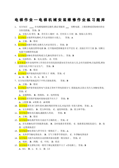 《电梯维修操作证》电梯机械安装维修考试试题库