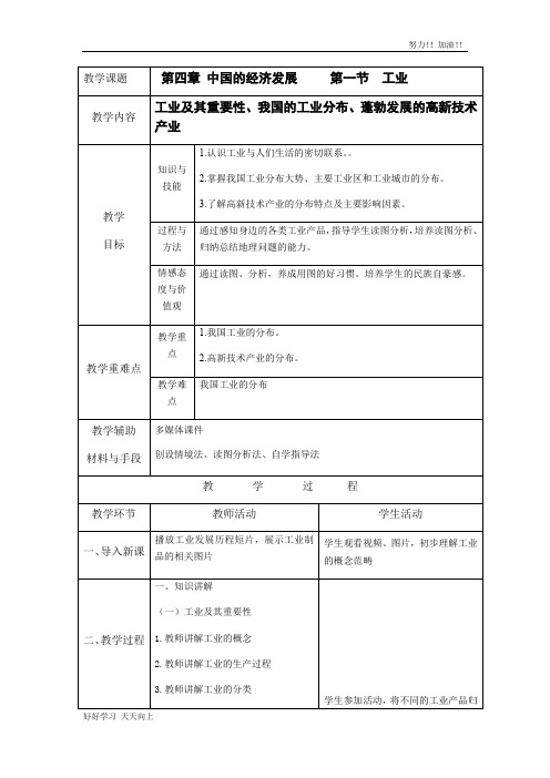 人教版初中初二八年级地理上册 4.3 工业 精品教学