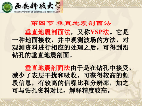 第四节 垂直地震剖面法