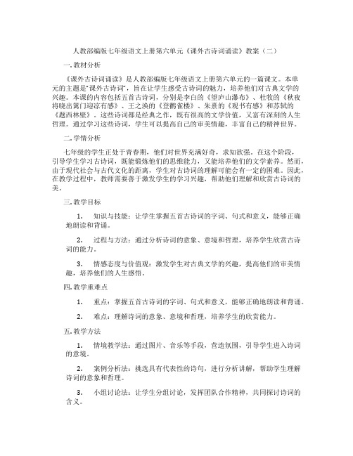 人教部编版七年级语文上册第六单元《课外古诗词诵读》教案(二)