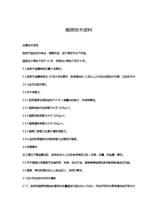 打包型集装箱房屋技术参数