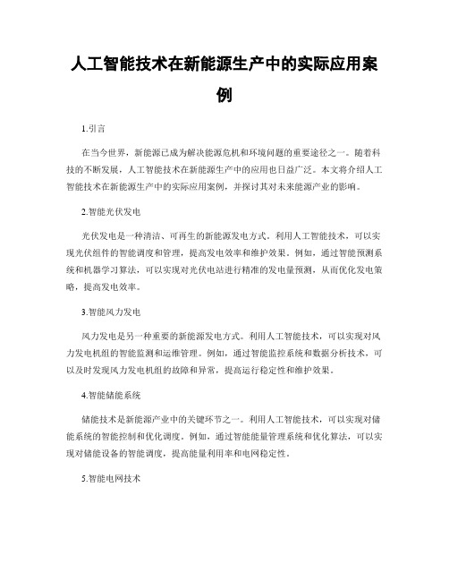 人工智能技术在新能源生产中的实际应用案例