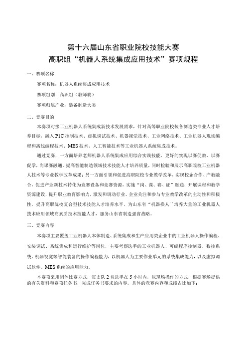 第十六届山东省职业院校技能大赛高职组“机器人系统集成应用技术”赛项规程