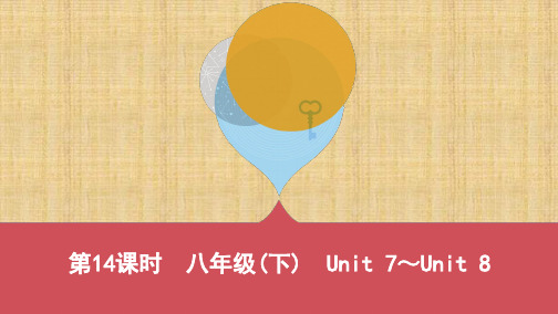 河北人教版 中考英语基础教材过关练习 第14课时 八年级(下) Unit 7~Unit 8