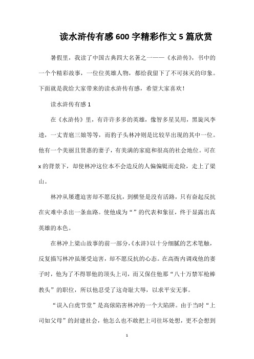 读水浒传有感600字精彩作文5篇欣赏