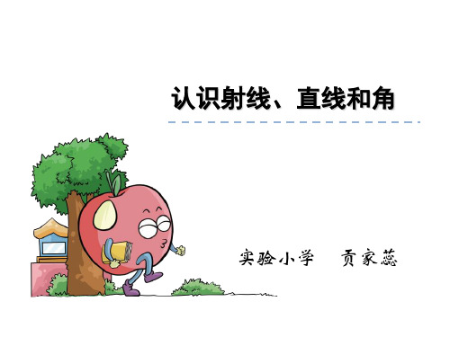 《认识射线直线和角》ppt课件