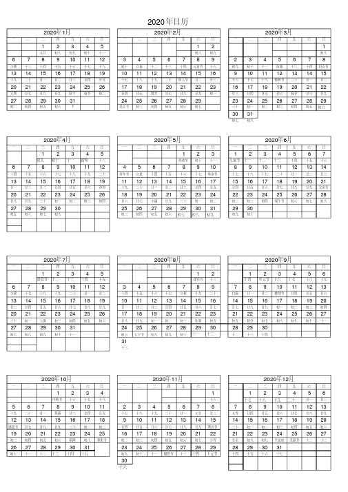 2020日历表(含阴历)A4完美修订打印版