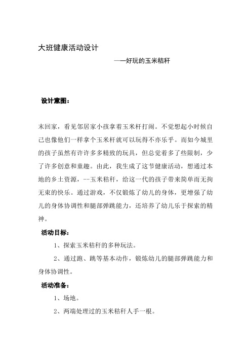 幼儿园大班健康活动《好玩的玉米秸秆》