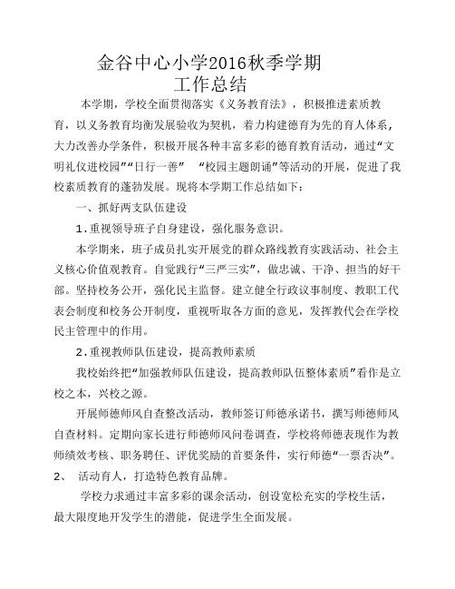 金谷中心小学2016年秋季学期工作总结