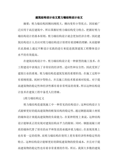 建筑结构设计论文剪力墙结构设计论文