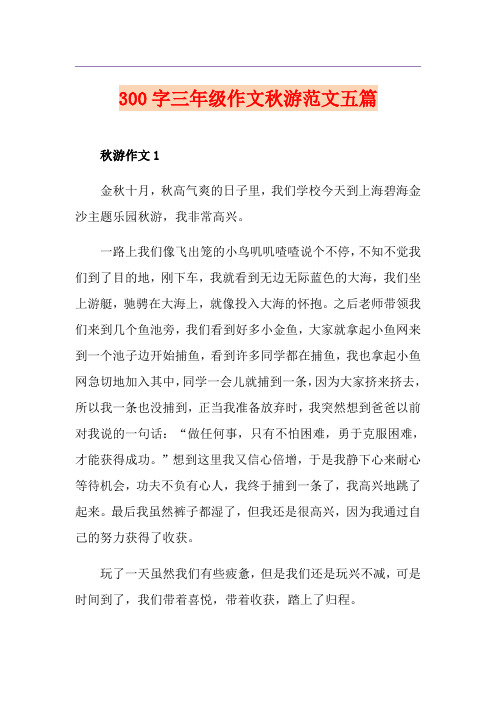 300字三年级作文秋游范文五篇